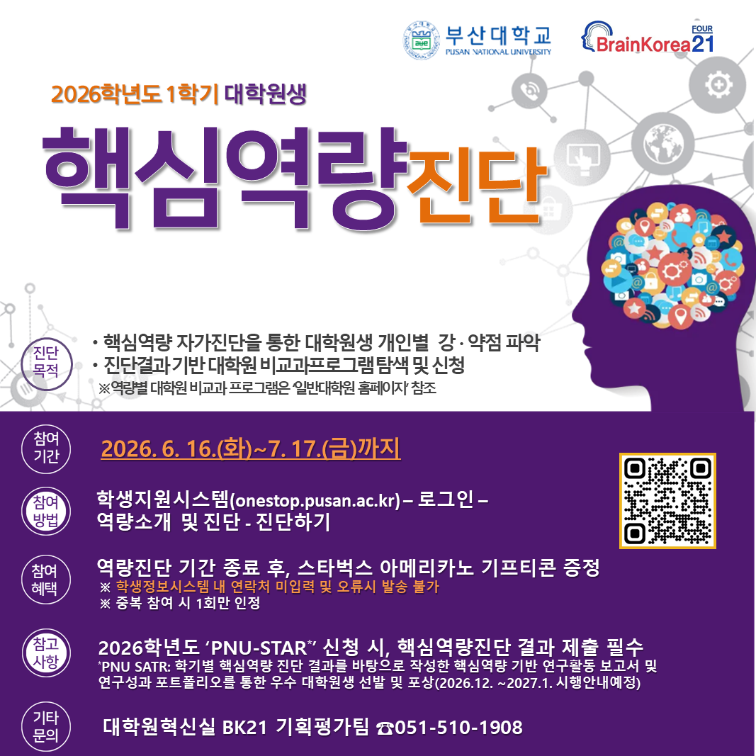 [대학원혁신실] 2026학년도 1학기 대학원생 핵심역량 진단 시행 안내(포스터).png